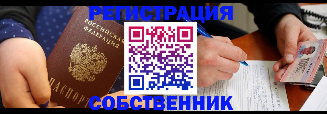 прописка от собственника в Барнауле