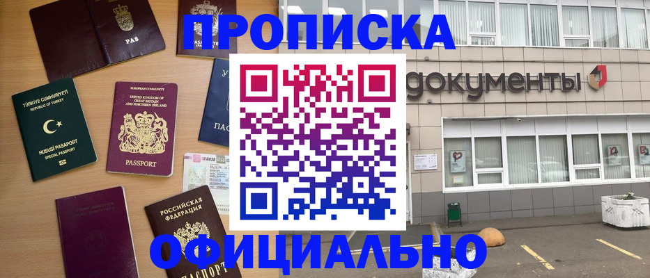 прописка в квартире в Барнауле