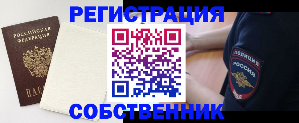 прописка регистрация в Барнауле
